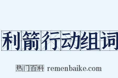 利箭行动组词是什么意思的图片